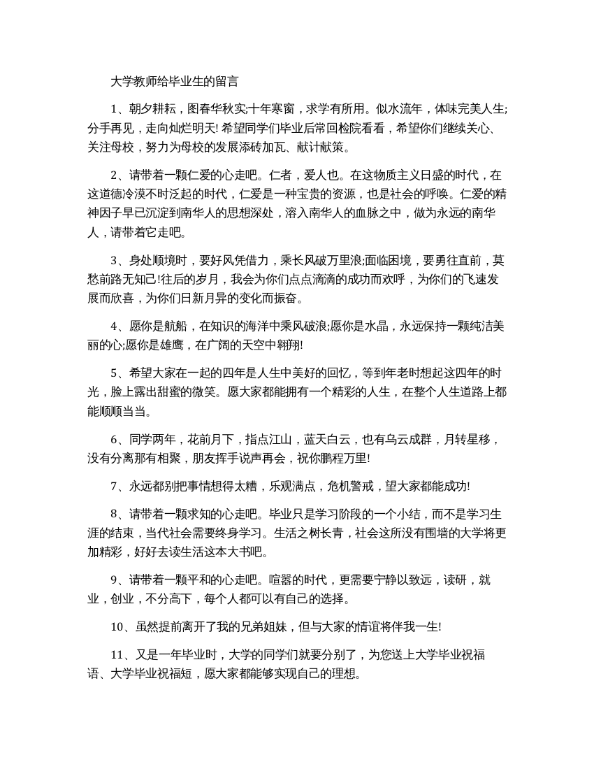 大学教师给毕业生的赠言