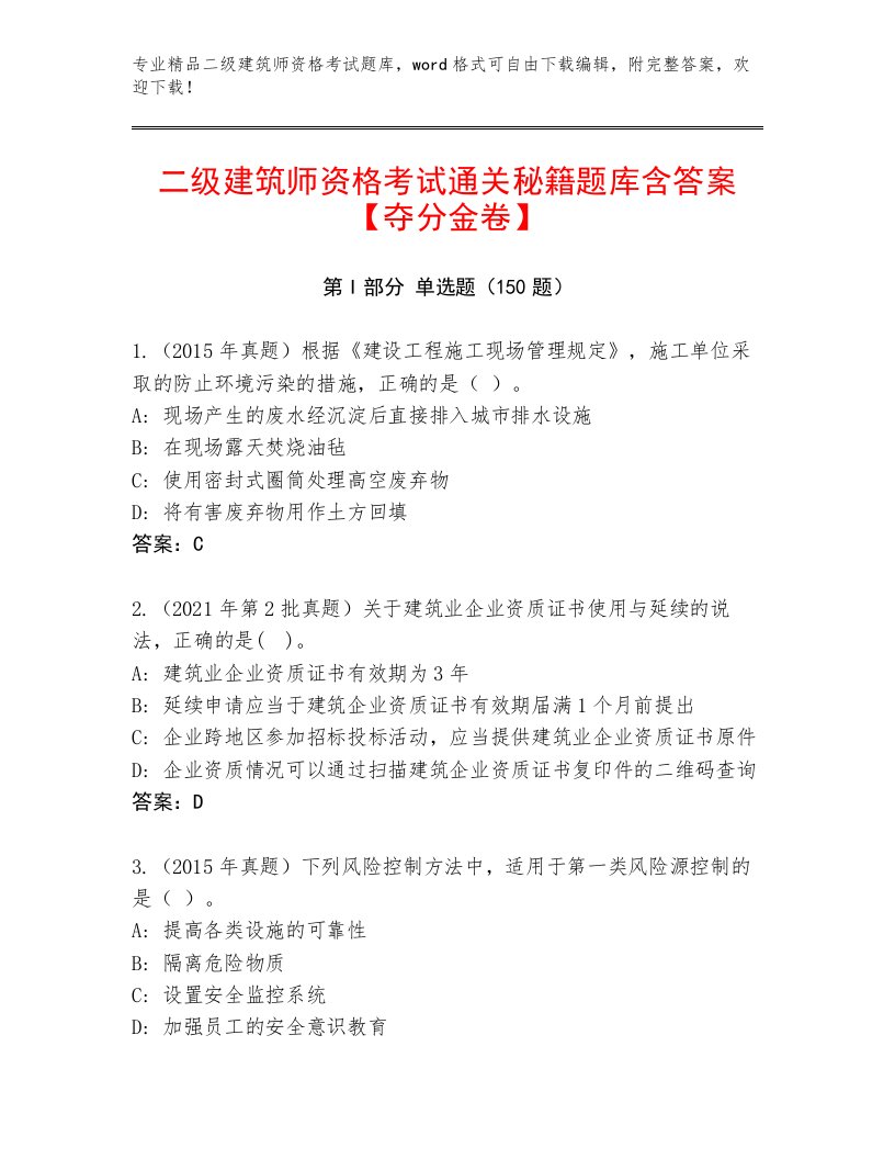 内部培训二级建筑师资格考试题库大全带答案下载