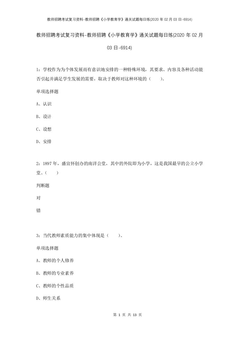 教师招聘考试复习资料-教师招聘小学教育学通关试题每日练2020年02月03日-6914