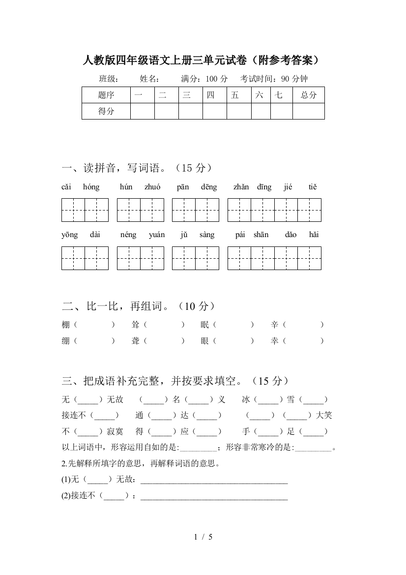 人教版四年级语文上册三单元试卷(附参考答案)