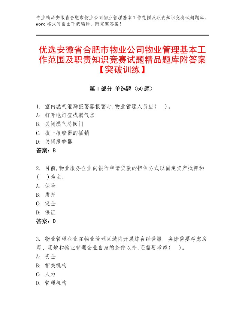 优选安徽省合肥市物业公司物业管理基本工作范围及职责知识竞赛试题精品题库附答案【突破训练】