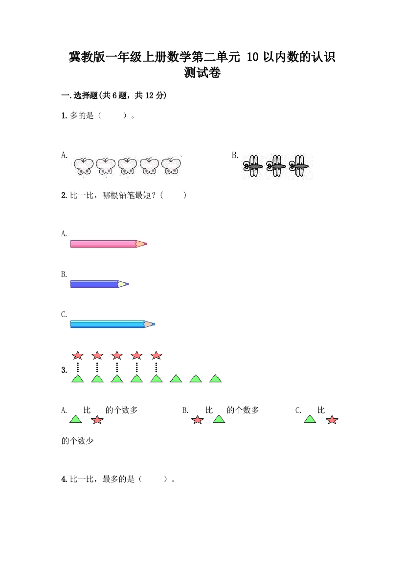 冀教版一年级上册数学第二单元-10以内数的认识-测试卷附下载答案