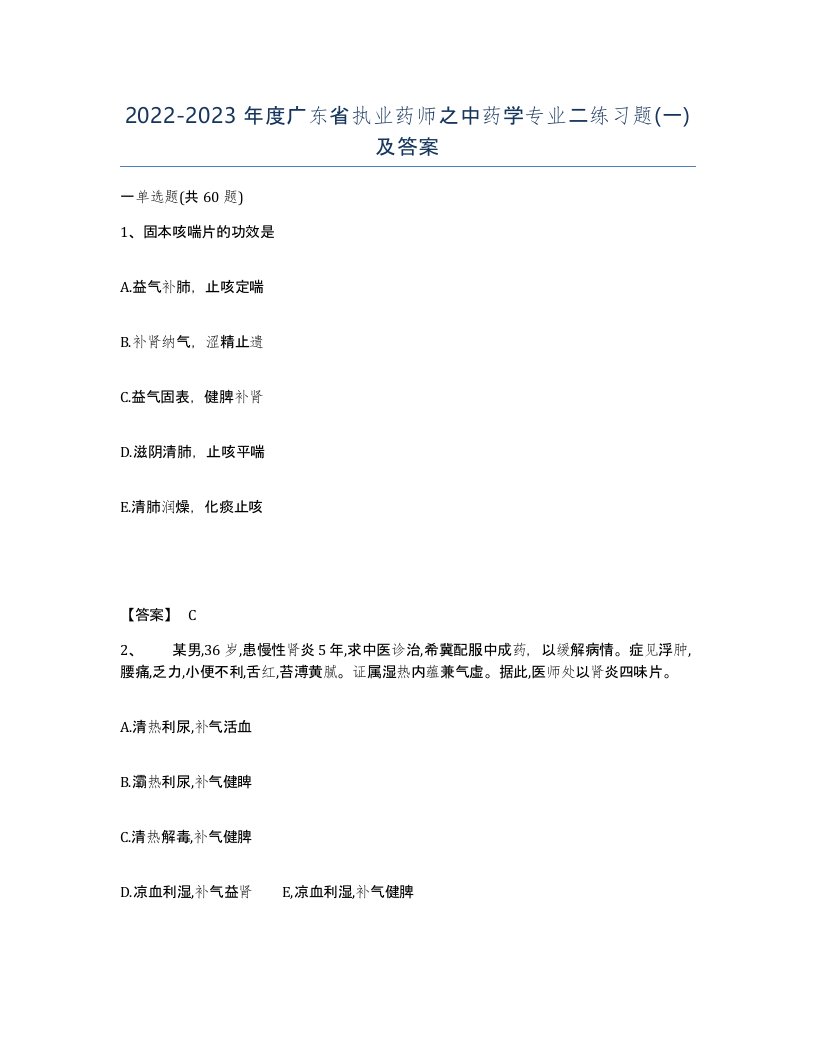 2022-2023年度广东省执业药师之中药学专业二练习题一及答案