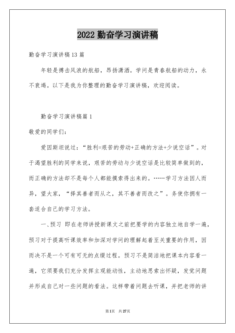 2022勤奋学习演讲稿_77