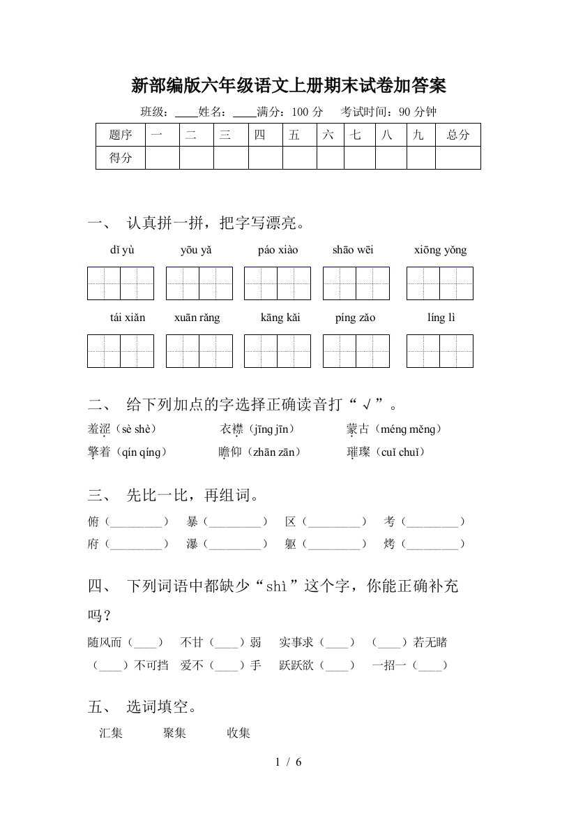 新部编版六年级语文上册期末试卷加答案