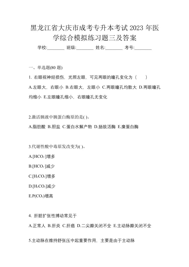 黑龙江省大庆市成考专升本考试2023年医学综合模拟练习题三及答案