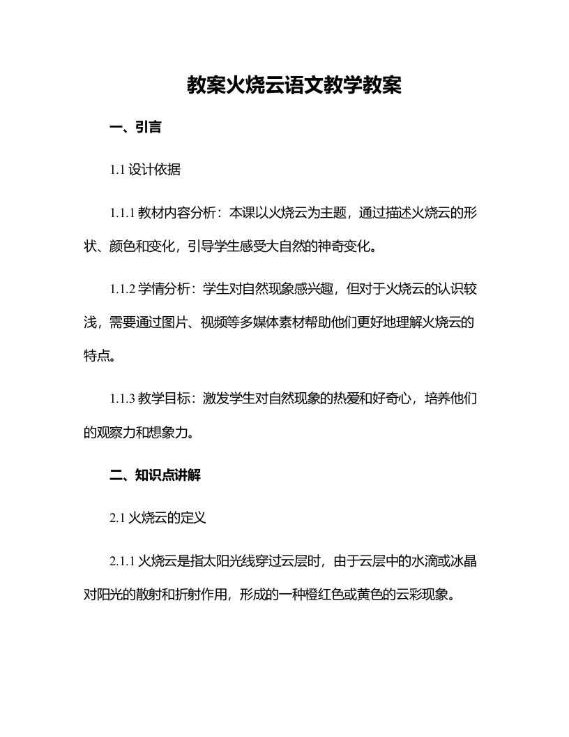 火烧云语文教学教案