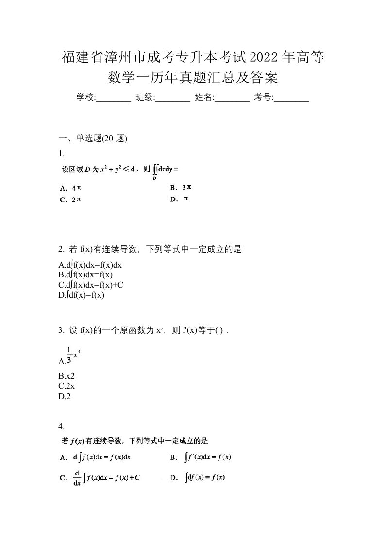 福建省漳州市成考专升本考试2022年高等数学一历年真题汇总及答案