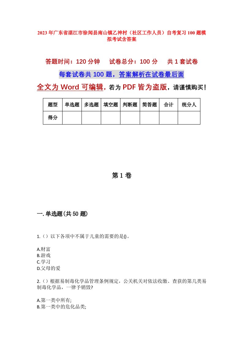 2023年广东省湛江市徐闻县南山镇乙神村社区工作人员自考复习100题模拟考试含答案