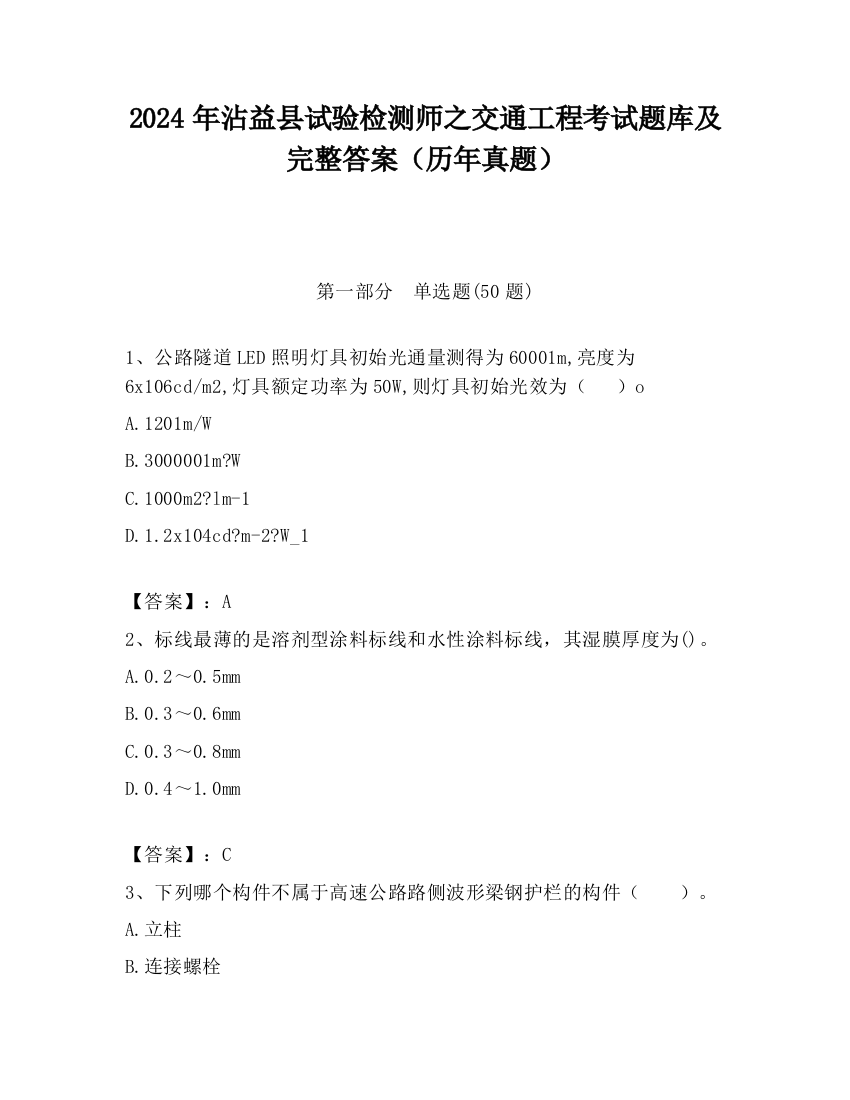 2024年沾益县试验检测师之交通工程考试题库及完整答案（历年真题）