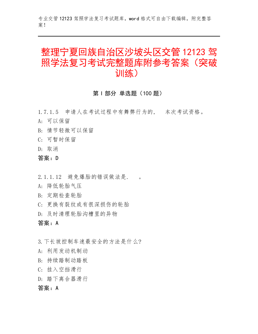 整理宁夏回族自治区沙坡头区交管12123驾照学法复习考试完整题库附参考答案（突破训练）