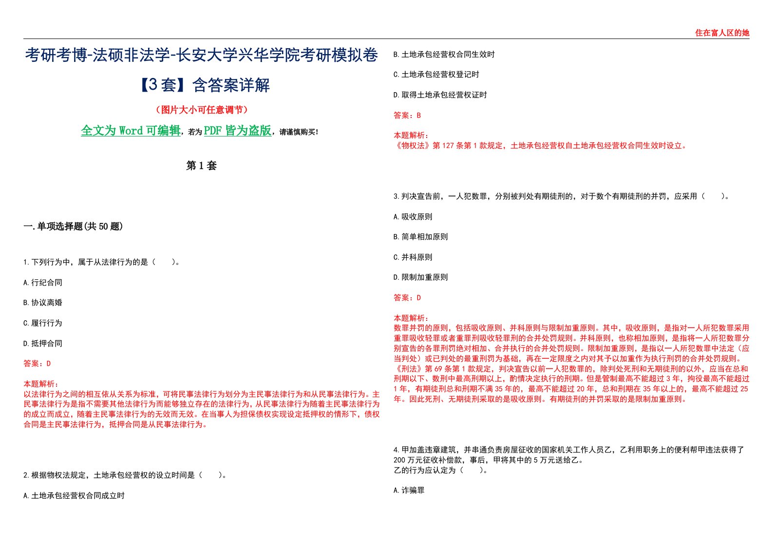 考研考博-法硕非法学-长安大学兴华学院考研模拟卷VI【3套】含答案详解