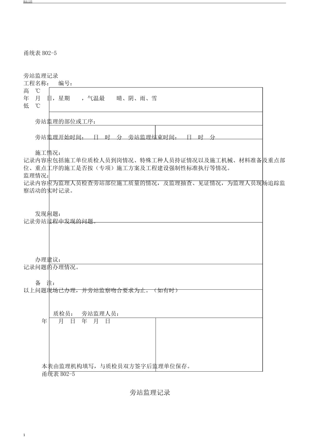 《旁站监理记录范文》样本