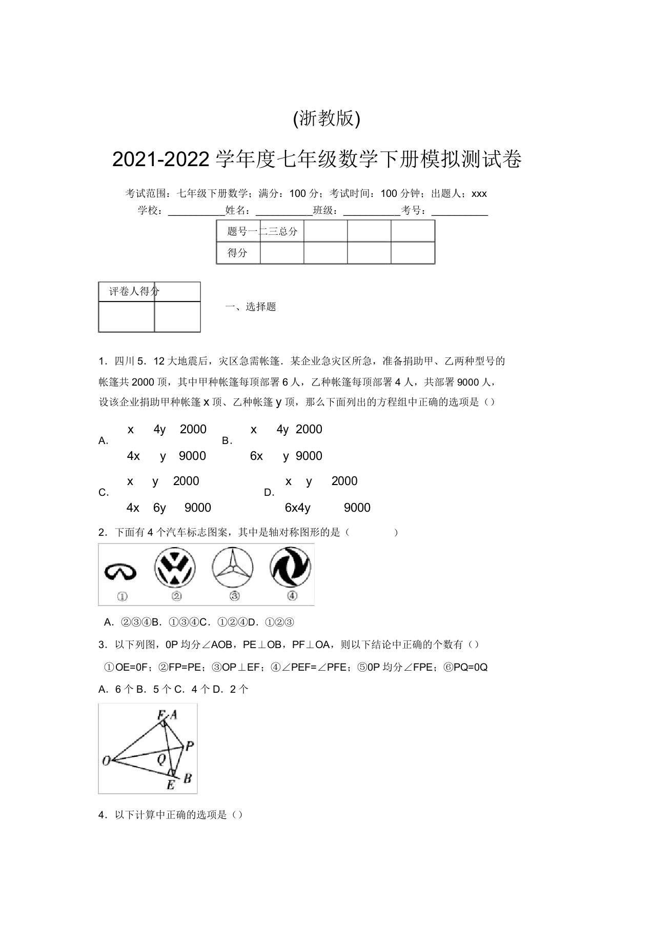 浙教版2021-2022学年度七年级数学下册模拟测试卷(6316)