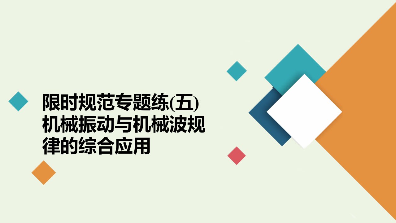 高考物理一轮复习第13章机械振动机械波限时规范专题练五机械振动与机械波规律的综合应用课件