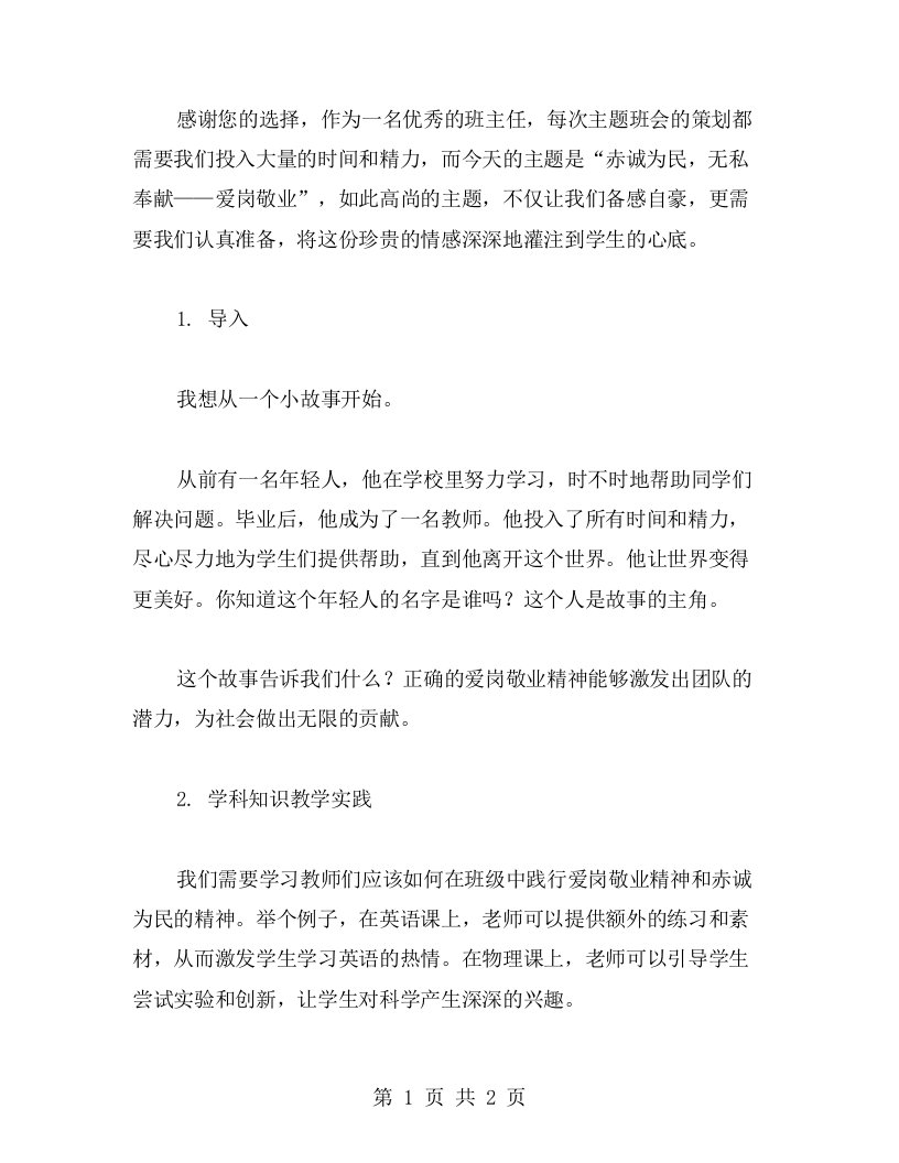 赤诚为民，无私奉献——爱岗敬业主题班会教案