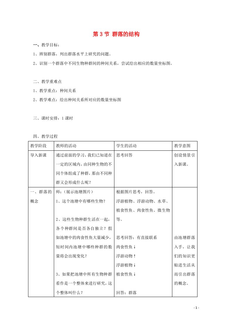 2021_2022学年高中生物第四章种群和群落第3节群落的结构教案2新人教版必修3