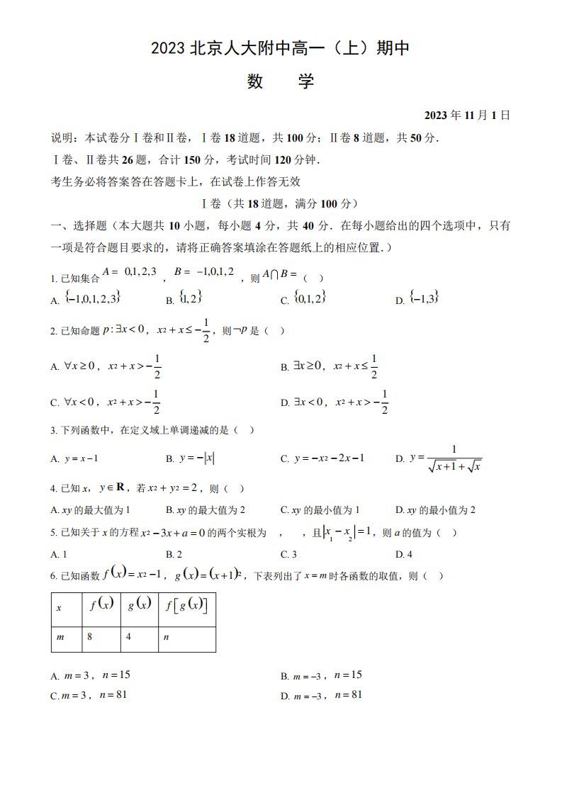 2023-2024学年北京海淀区人大附中高一(上)期中数学试题及答案