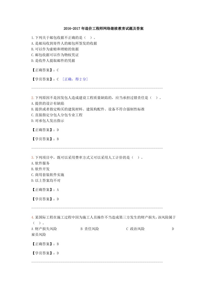 2016-2017年造价工程师网络继续教育试题及答案(汇总)