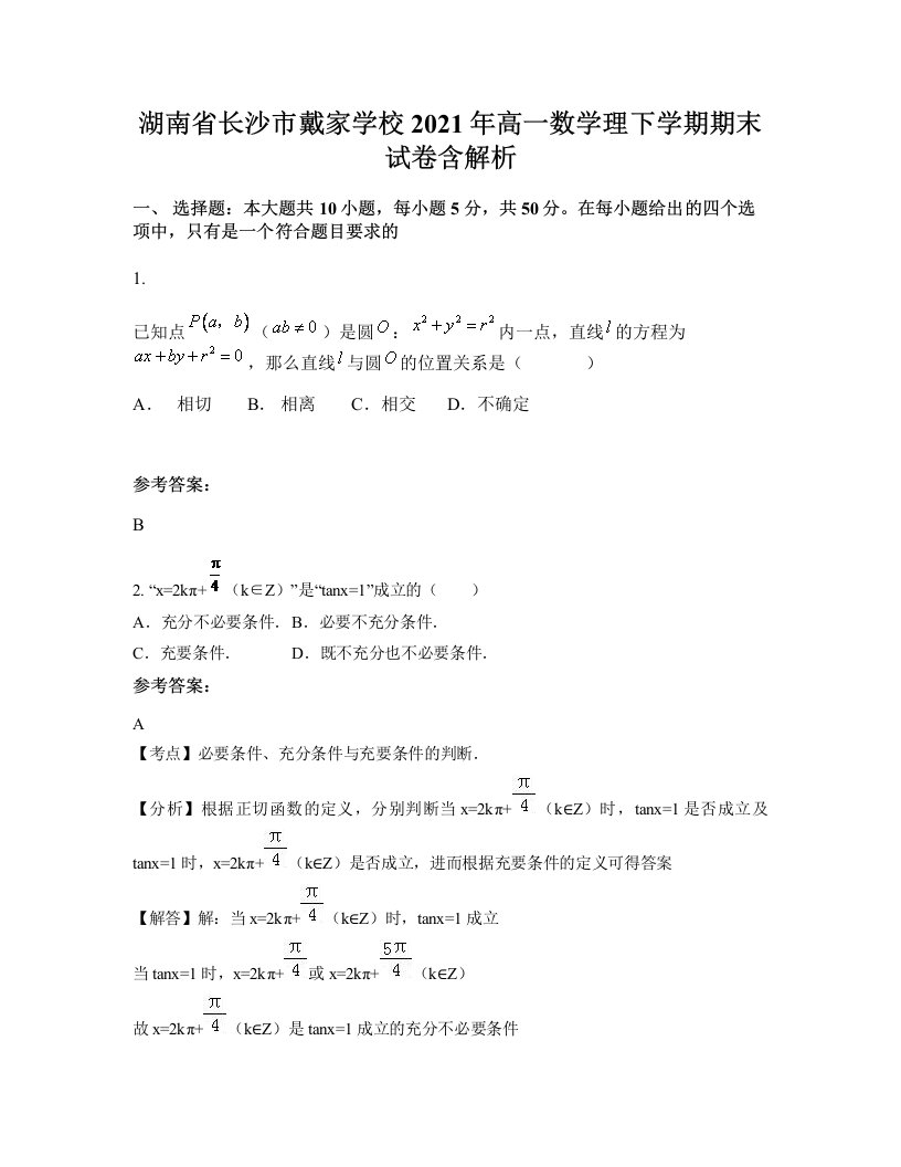 湖南省长沙市戴家学校2021年高一数学理下学期期末试卷含解析