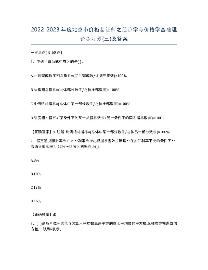 2022-2023年度北京市价格鉴证师之经济学与价格学基础理论练习题三及答案