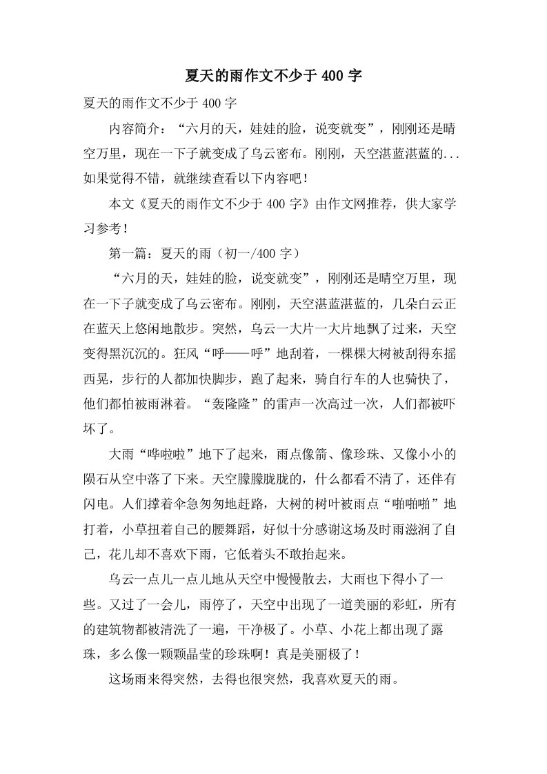 夏天的雨作文不少于400字