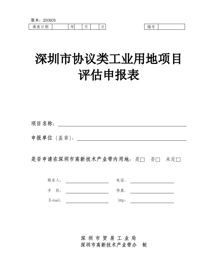 编号深圳市协议类工业用地项目评估申报表