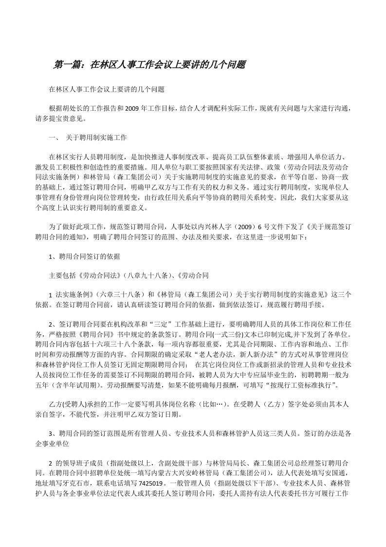 在林区人事工作会议上要讲的几个问题[修改版]