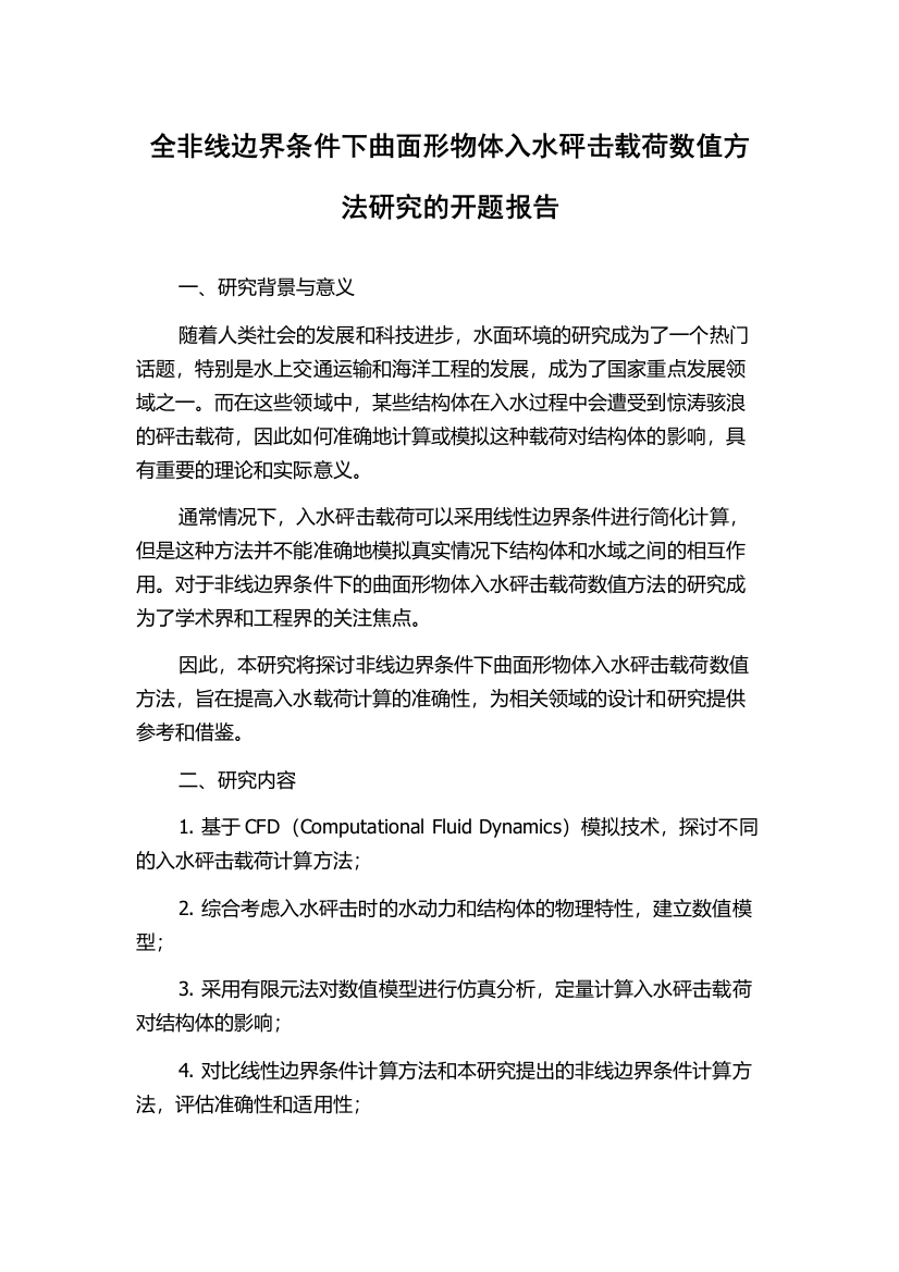 全非线边界条件下曲面形物体入水砰击载荷数值方法研究的开题报告