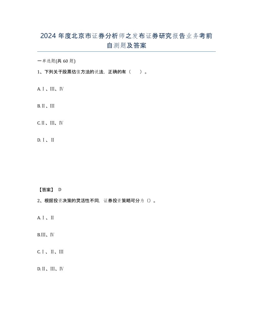 2024年度北京市证券分析师之发布证券研究报告业务考前自测题及答案