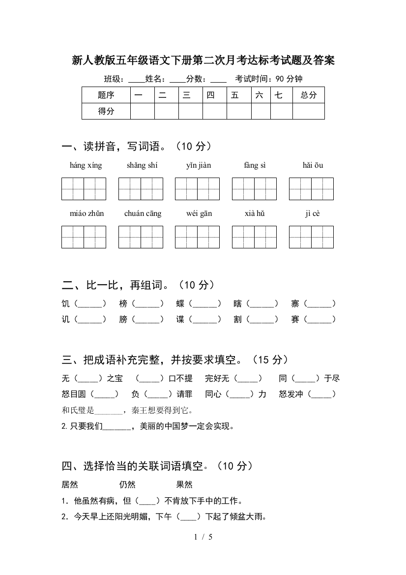 新人教版五年级语文下册第二次月考达标考试题及答案