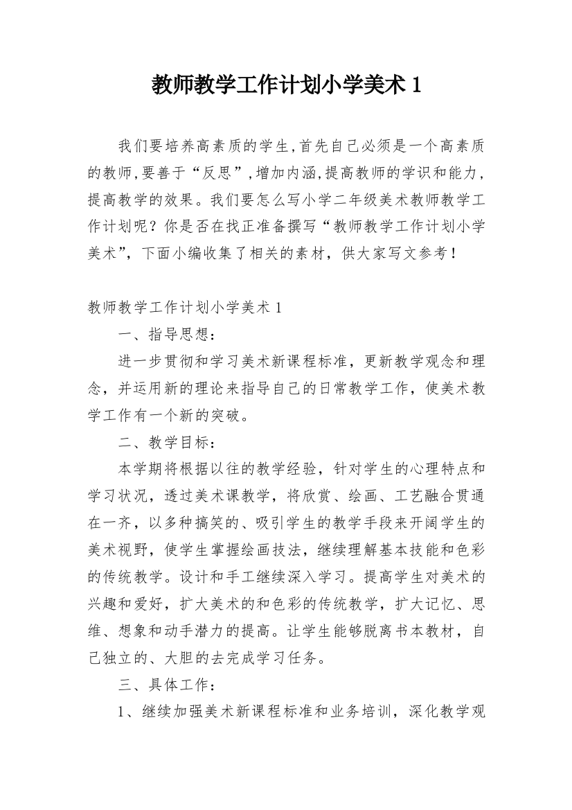 教师教学工作计划小学美术1