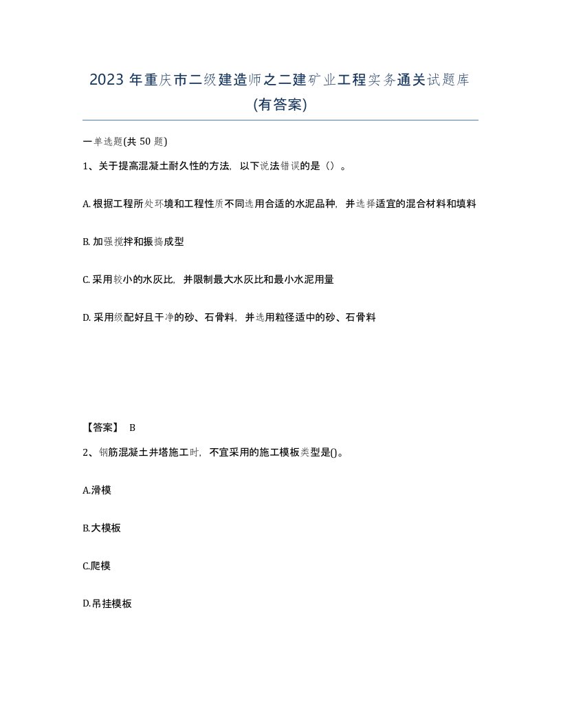 2023年重庆市二级建造师之二建矿业工程实务通关试题库有答案