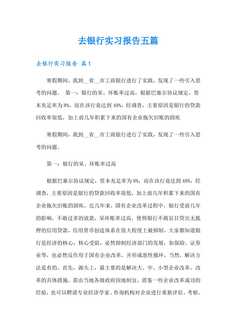 去银行实习报告五篇