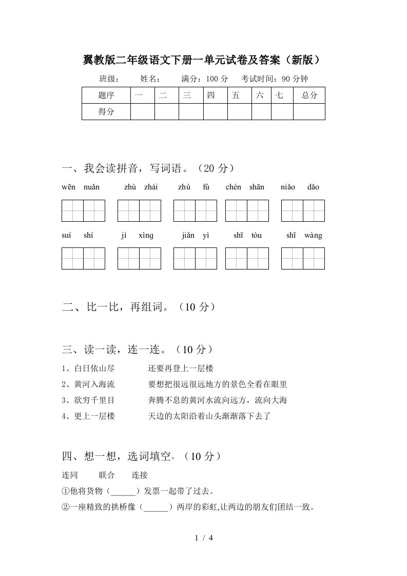 翼教版二年级语文下册一单元试卷及答案新版