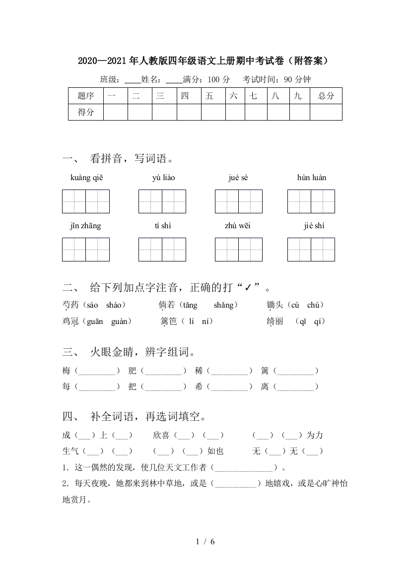 2020—2021年人教版四年级语文上册期中考试卷(附答案)