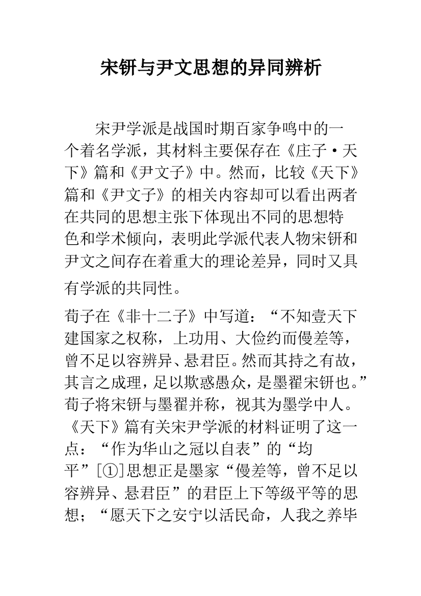 宋钘与尹文思想的异同辨析