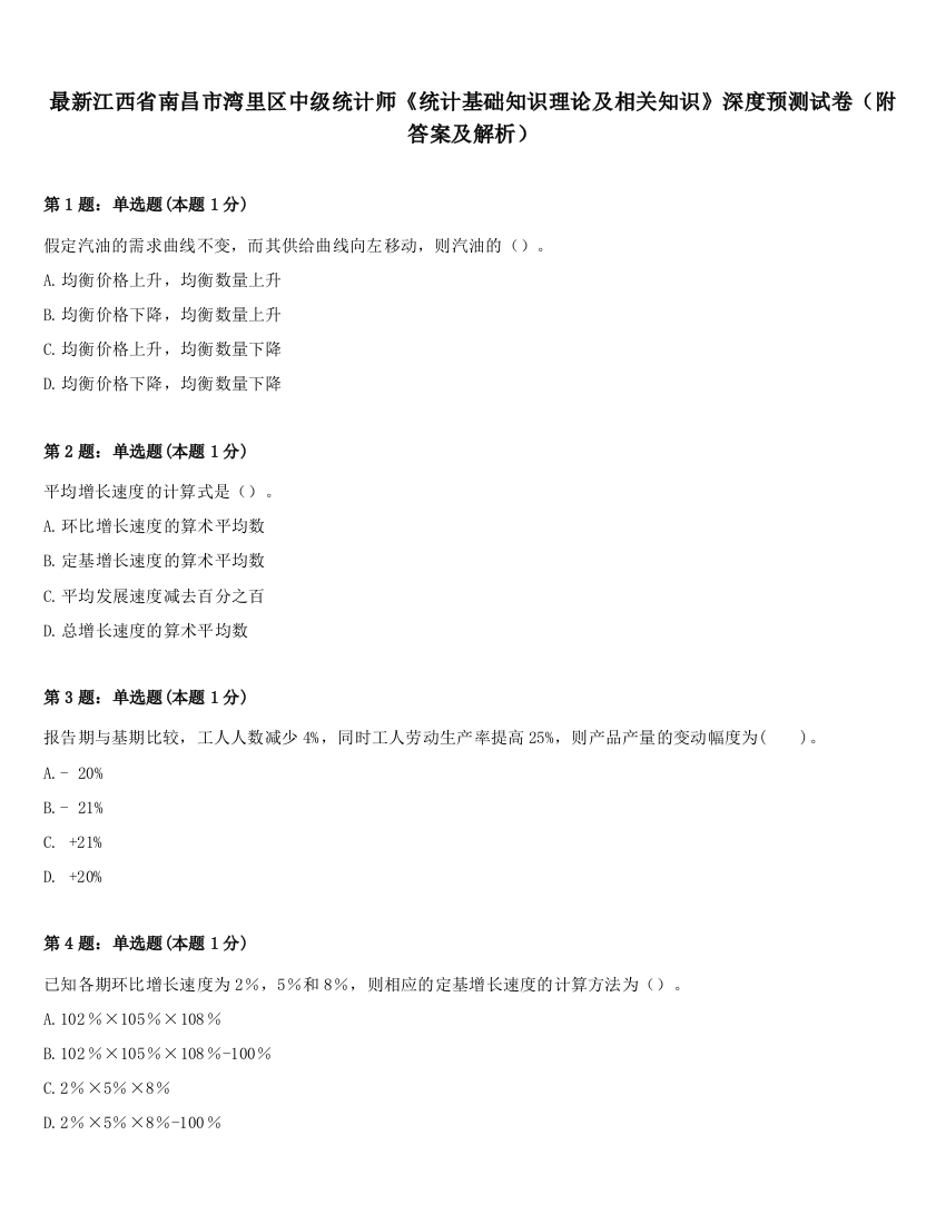 最新江西省南昌市湾里区中级统计师《统计基础知识理论及相关知识》深度预测试卷（附答案及解析）