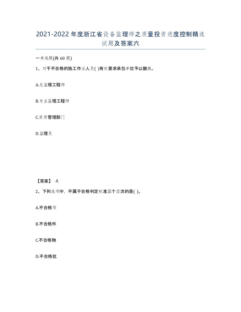 2021-2022年度浙江省设备监理师之质量投资进度控制试题及答案六