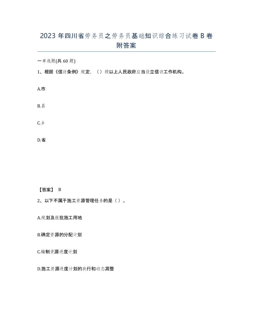 2023年四川省劳务员之劳务员基础知识综合练习试卷B卷附答案