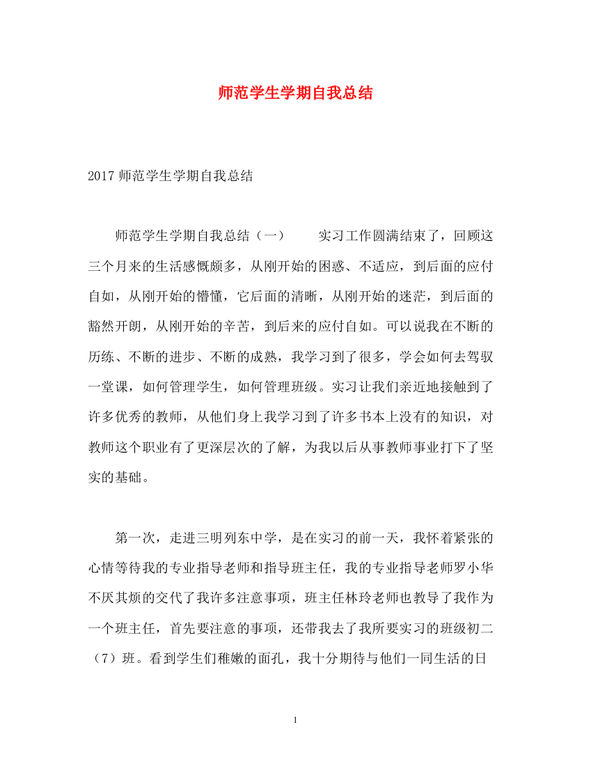 精编之师范学生学期自我总结