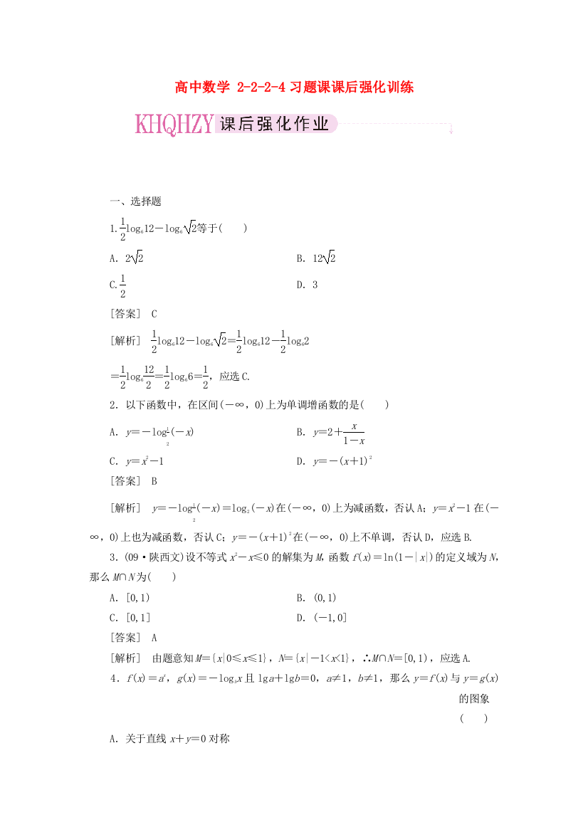 高中数学2224习题课课后强化训练