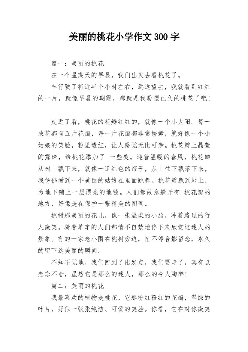 美丽的桃花小学作文300字