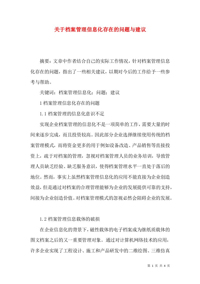 关于档案管理信息化存在的问题与建议