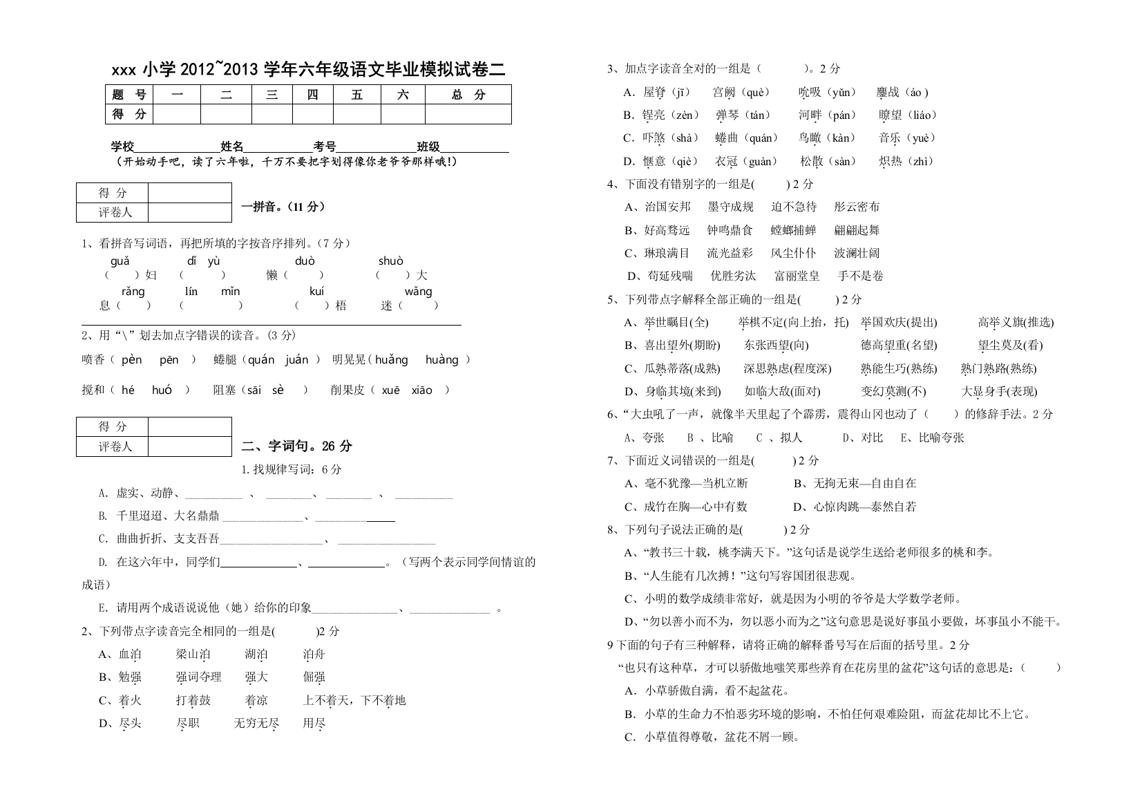 S版六年级语文下册期末试卷2