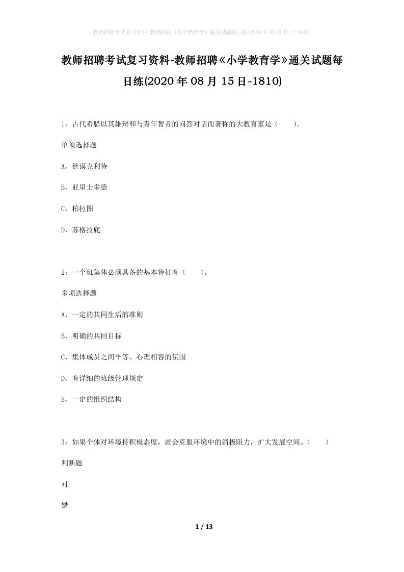 教师招聘考试复习资料-教师招聘小学教育学通关试题每日练2020年08月15日-1810