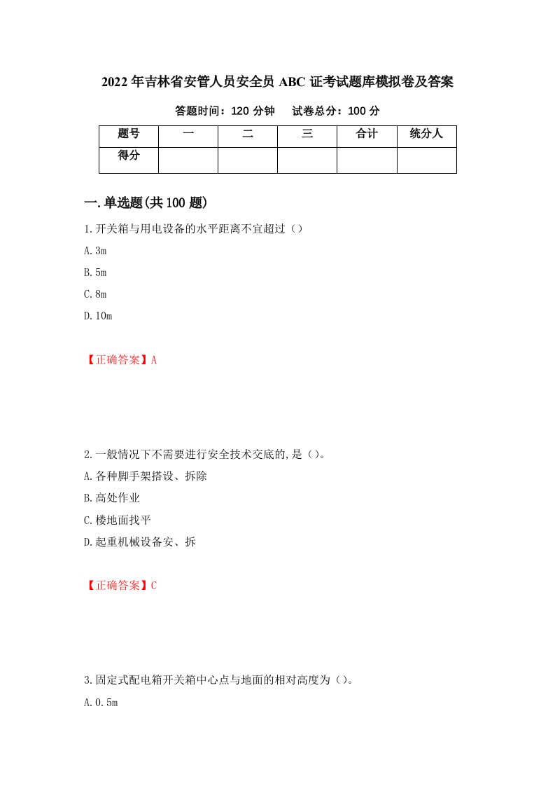 2022年吉林省安管人员安全员ABC证考试题库模拟卷及答案51