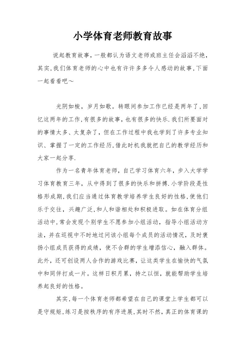 体育教师教育故事(1)