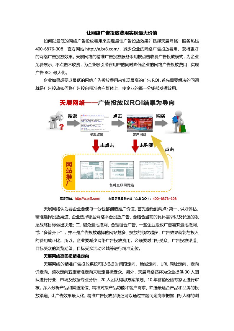 让网络广告投放费用实现最大价值天展网络精准广告