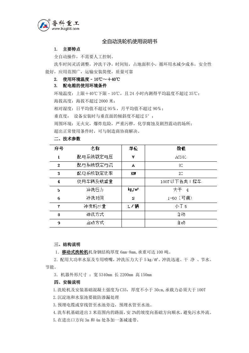 全自动洗轮机使用说明书